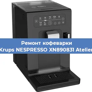 Ремонт кофемашины Krups NESPRESSO XN890831 Atelier в Челябинске
